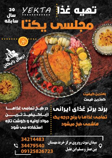 عکس تهیه غذای مجلسی یکتا