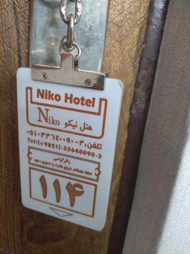عکس هتل نيکو