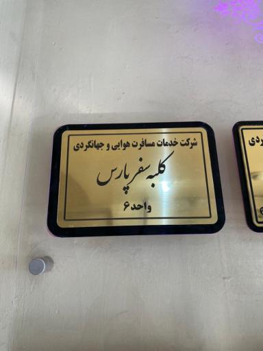 عکس کلبه سفر پارس