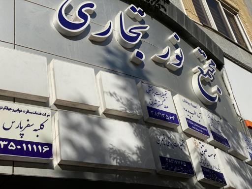 عکس کلبه سفر پارس