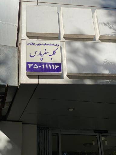 عکس کلبه سفر پارس