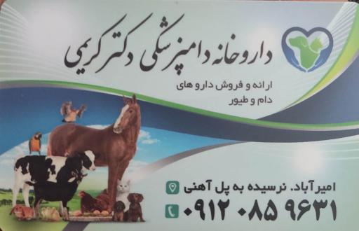 داروخانه دامپزشکی دکتر سامان کریمی 