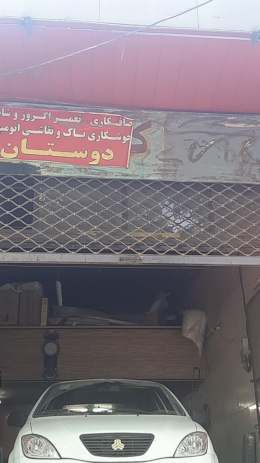 عکس تعمیر اگزوز و صافکاری  دوستان