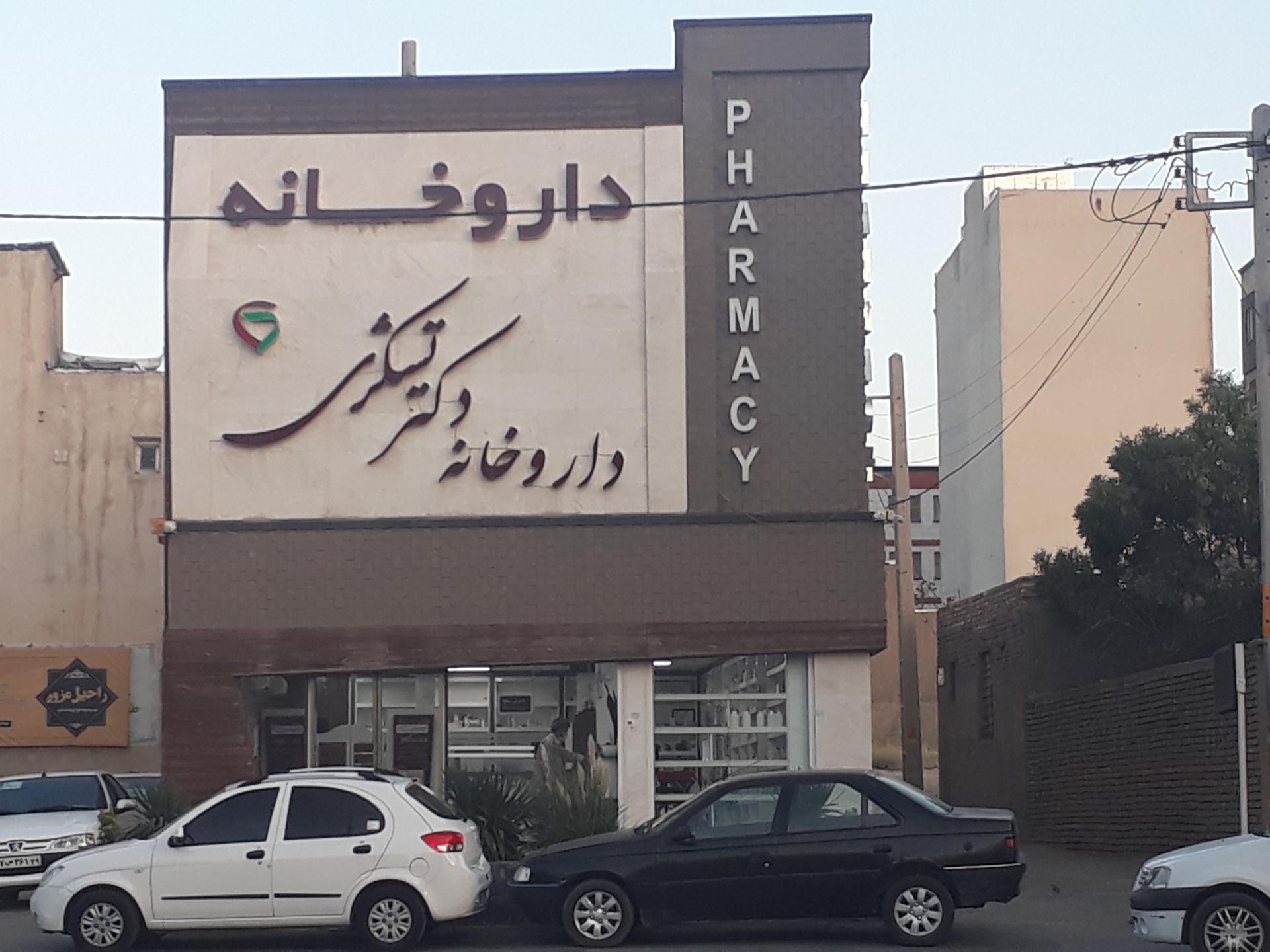 عکس داروخانه دکتر تشکری