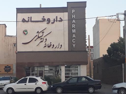 عکس داروخانه دکتر تشکری