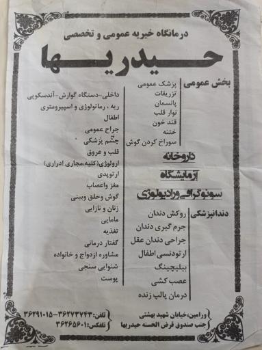 عکس درمانگاه خیریه تخصصی حیدریها