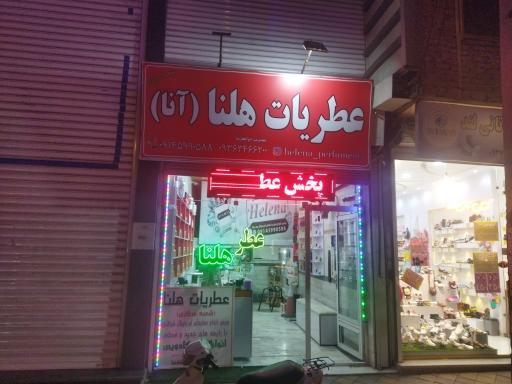 عکس عطریات هلنا(شعبه مرکزی)