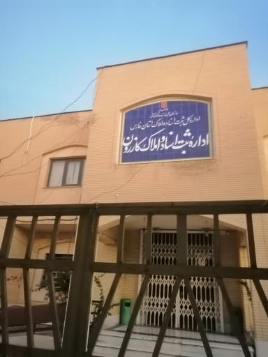 اداره ثبت اسناد و املاک کازرون