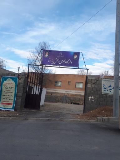 عکس دادگستری دادسرا دادگاه عمومی بخش پادنا