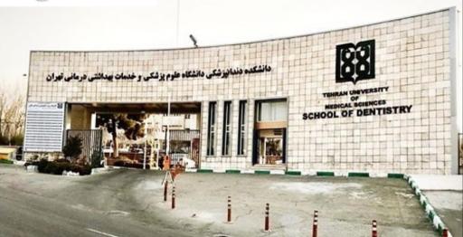 عکس دانشکده دندانپزشکی دانشگاه علوم پزشکی تهران