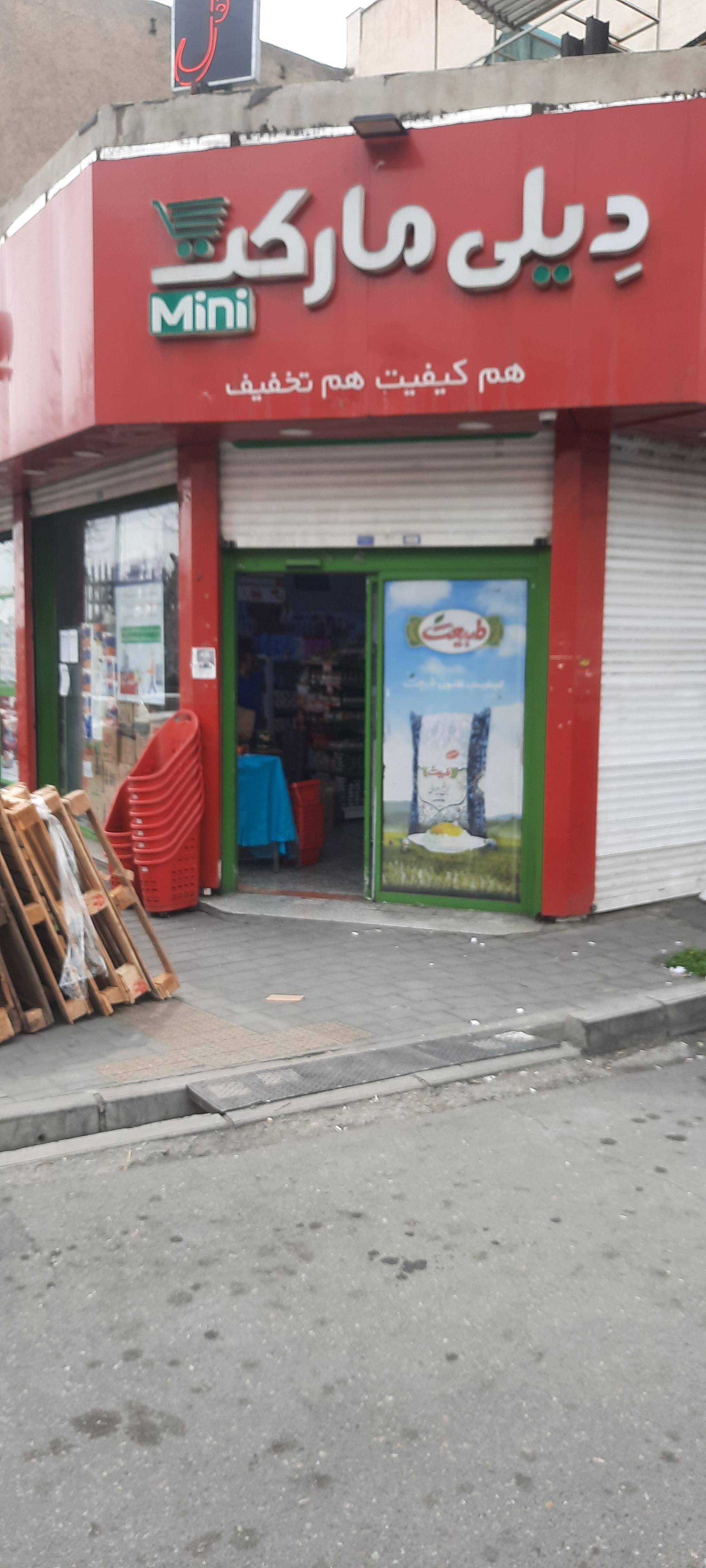 عکس مینی دیلی مارکت شعبه اوقاف