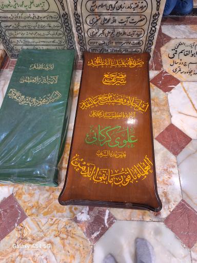 مزار آیت اله سیدمحمدعلی علوی گرگانی