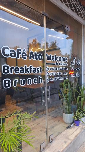 عکس کافه آتو