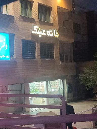 عکس مرکز بینایی سنجی خانه عینک