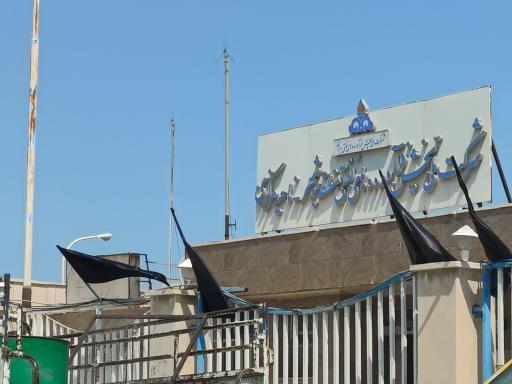 عکس شرکت ملی پخش فرآورده‌های نفتی منطقه بوشهر ناحیه مرکزی