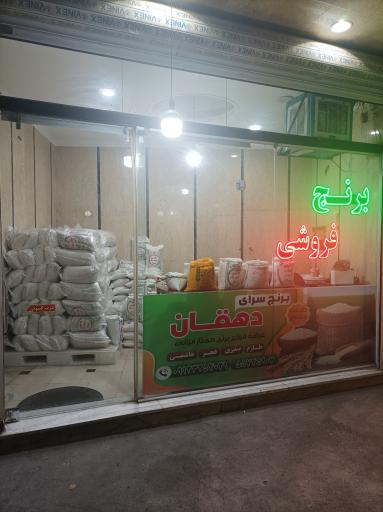 عکس برنج فروشی دهقان