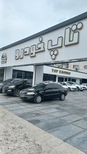 عکس اتو گالری تاپ خودرو