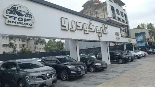 عکس اتو گالری تاپ خودرو