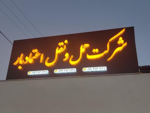 عکس شرکت حمل و نقل اعتماد بار