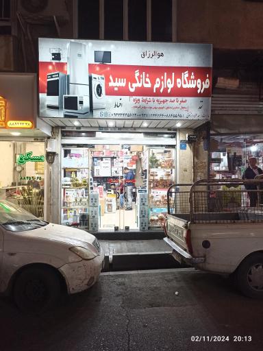 عکس لوازم خانگی سید