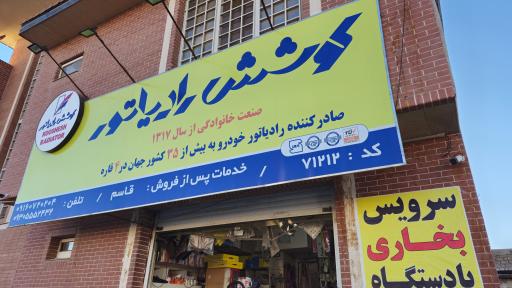 عکس رادیاتورسازی کوشش