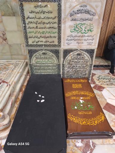عکس مزار آیت الله سیدمحمدعلی علوی گرگانی