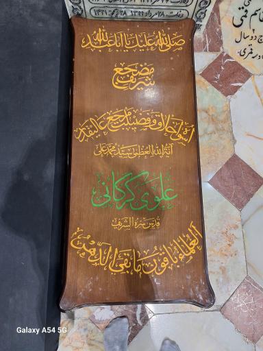 عکس مزار آیت الله سیدمحمدعلی علوی گرگانی