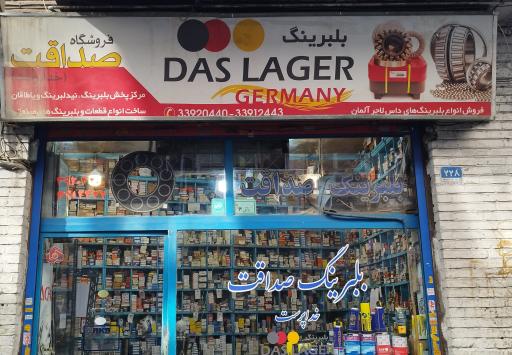 بلبرینگ صداقت