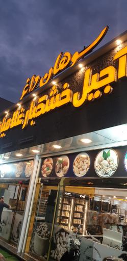 آجیل و خشکبار غلامیان