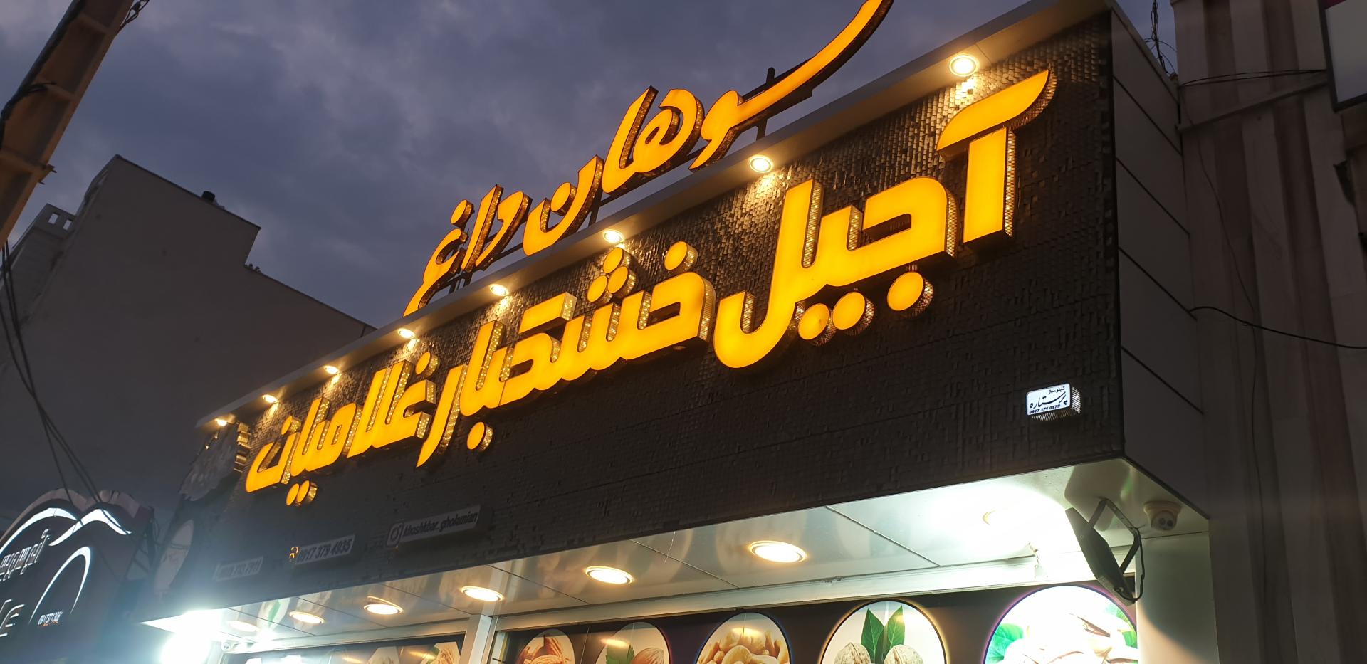 عکس آجیل و خشکبار غلامیان