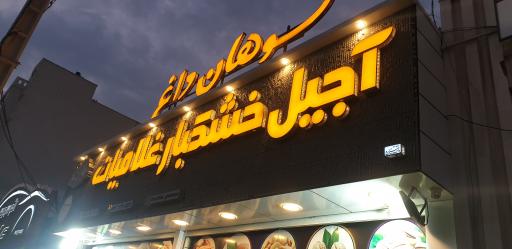 عکس آجیل و خشکبار غلامیان