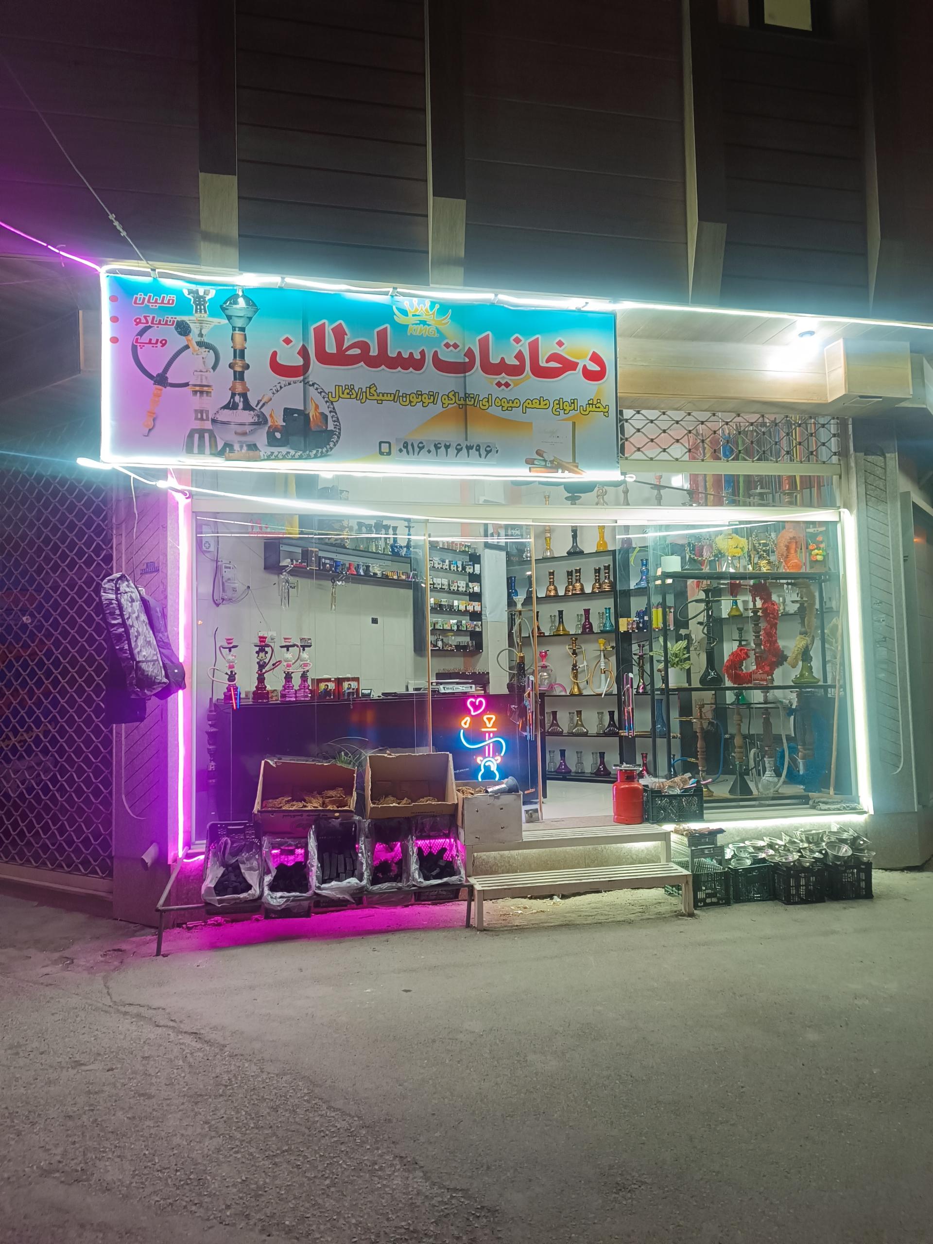 عکس دخانیات سلطان