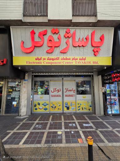 عکس پاساژ توکل