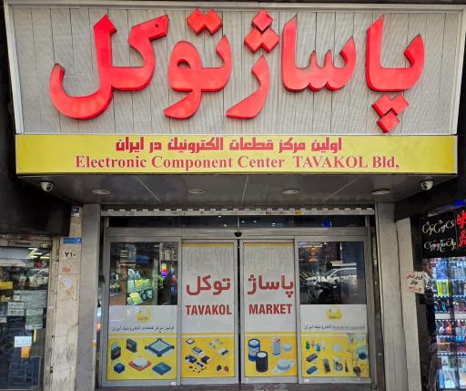 عکس پاساژ توکل