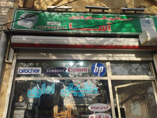 عکس ماشین های اداری آسا