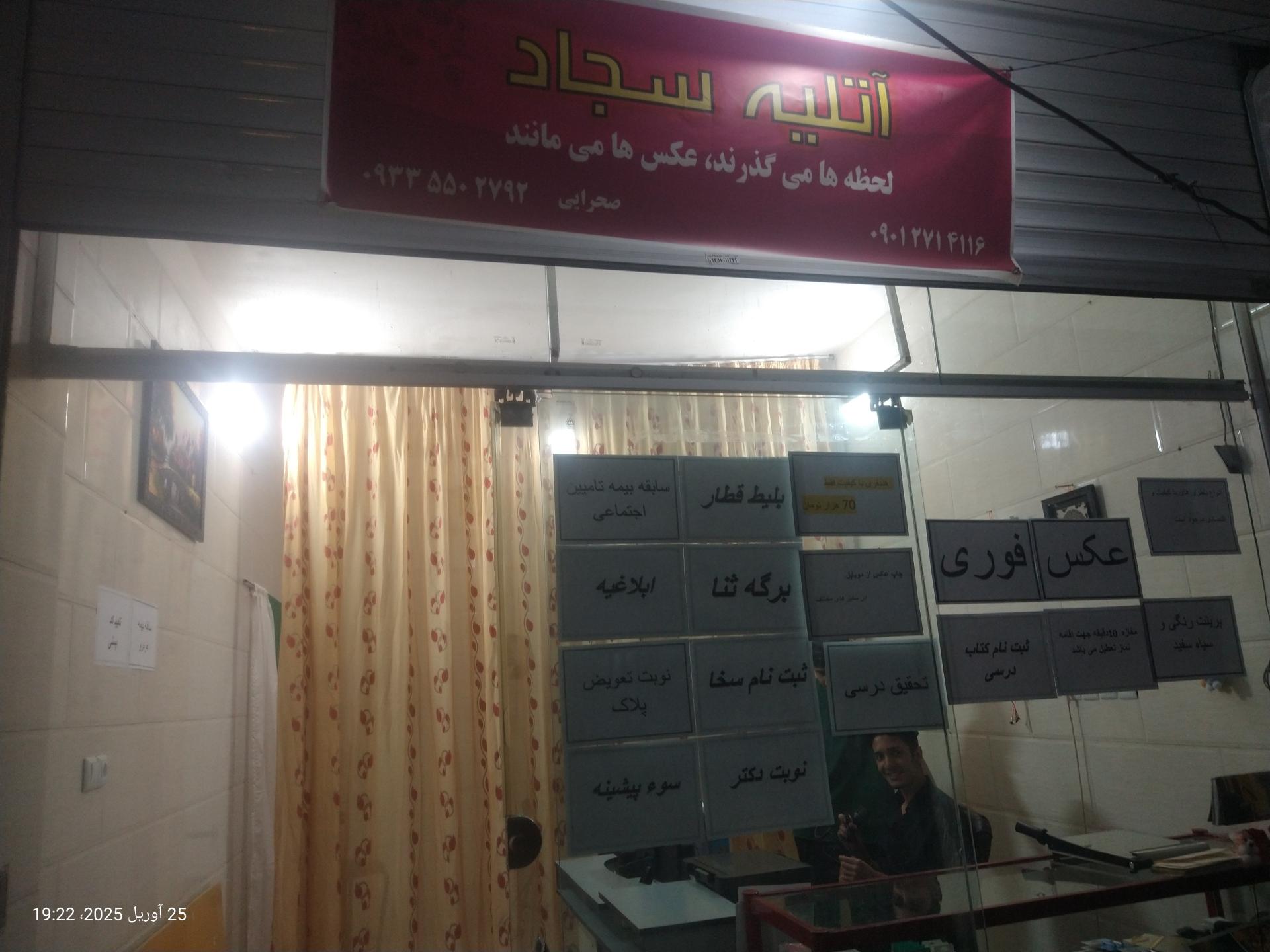 عکس آتلیه سجاد