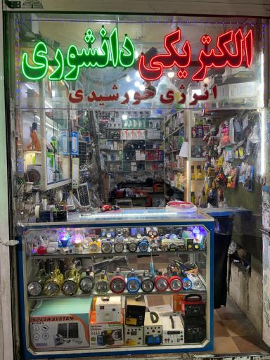 عکس الکتریکی دانشوری