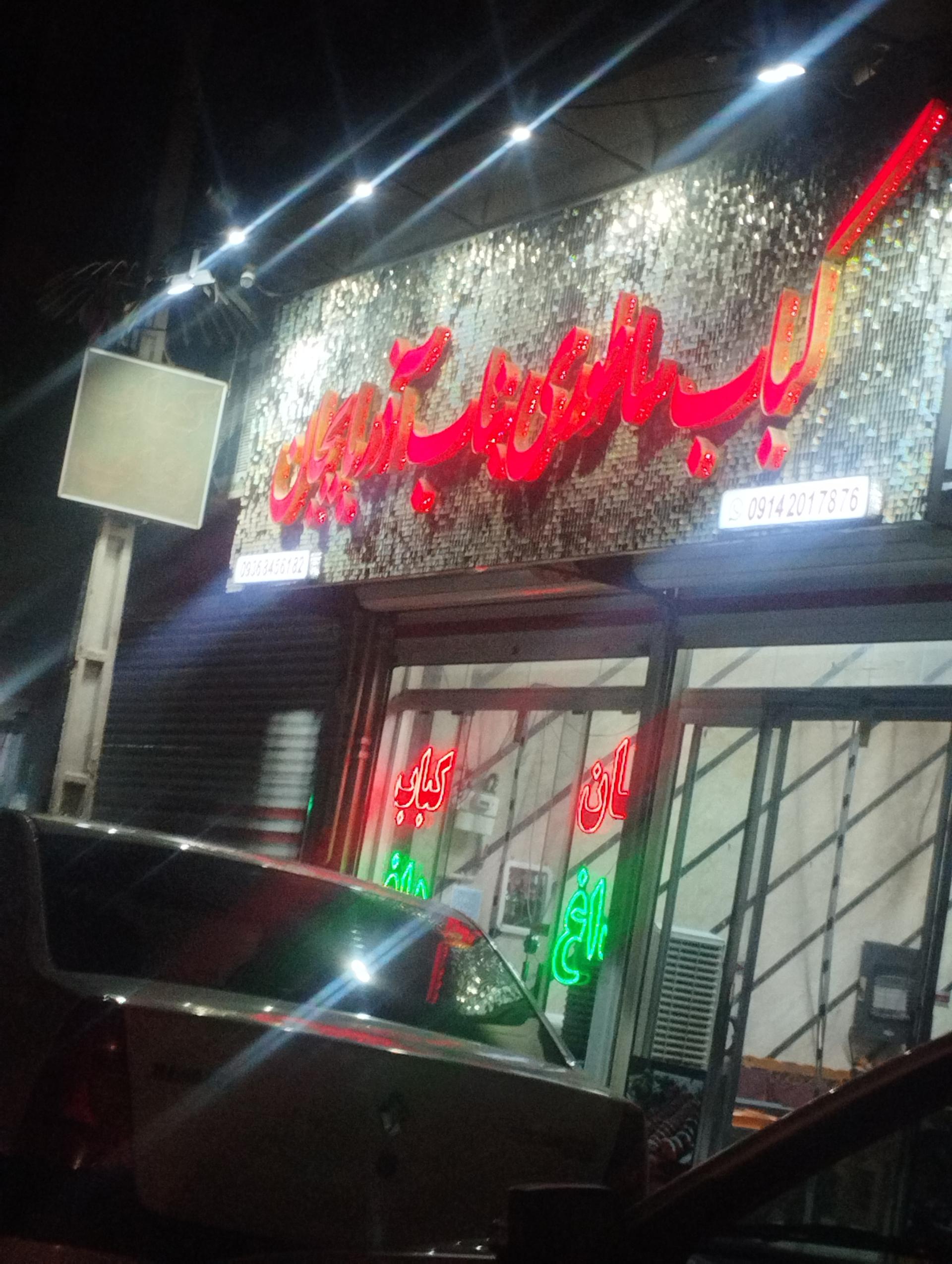 عکس کباب بناب اذربایجان