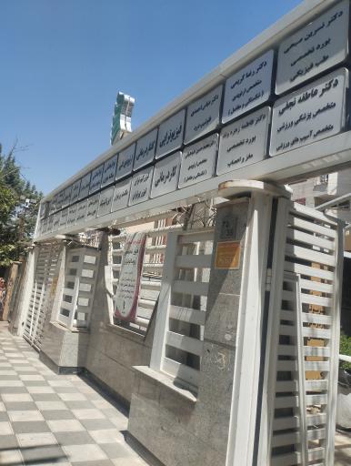 عکس درمانگاه فیزیوتراپی