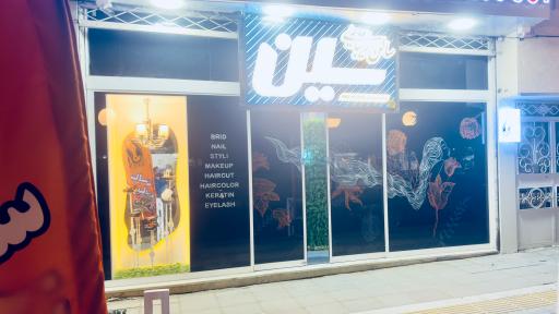 عکس سالن زیبایی سین