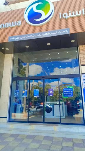 عکس فروشگاه اسنوا 