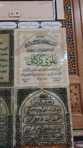 عکس مزار آیت الله سیدمحمدعلی علوی گرگانی