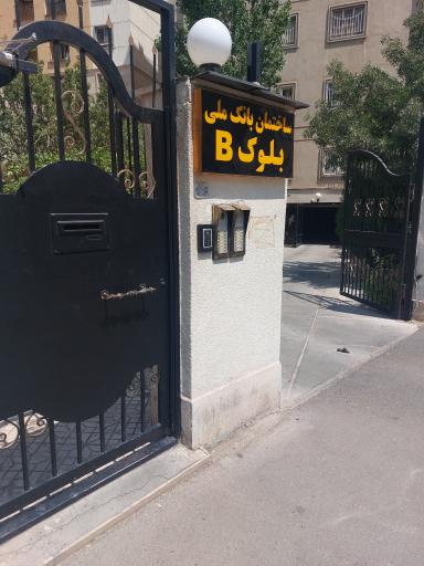 عکس ساختمان بانک ملی بلوک B