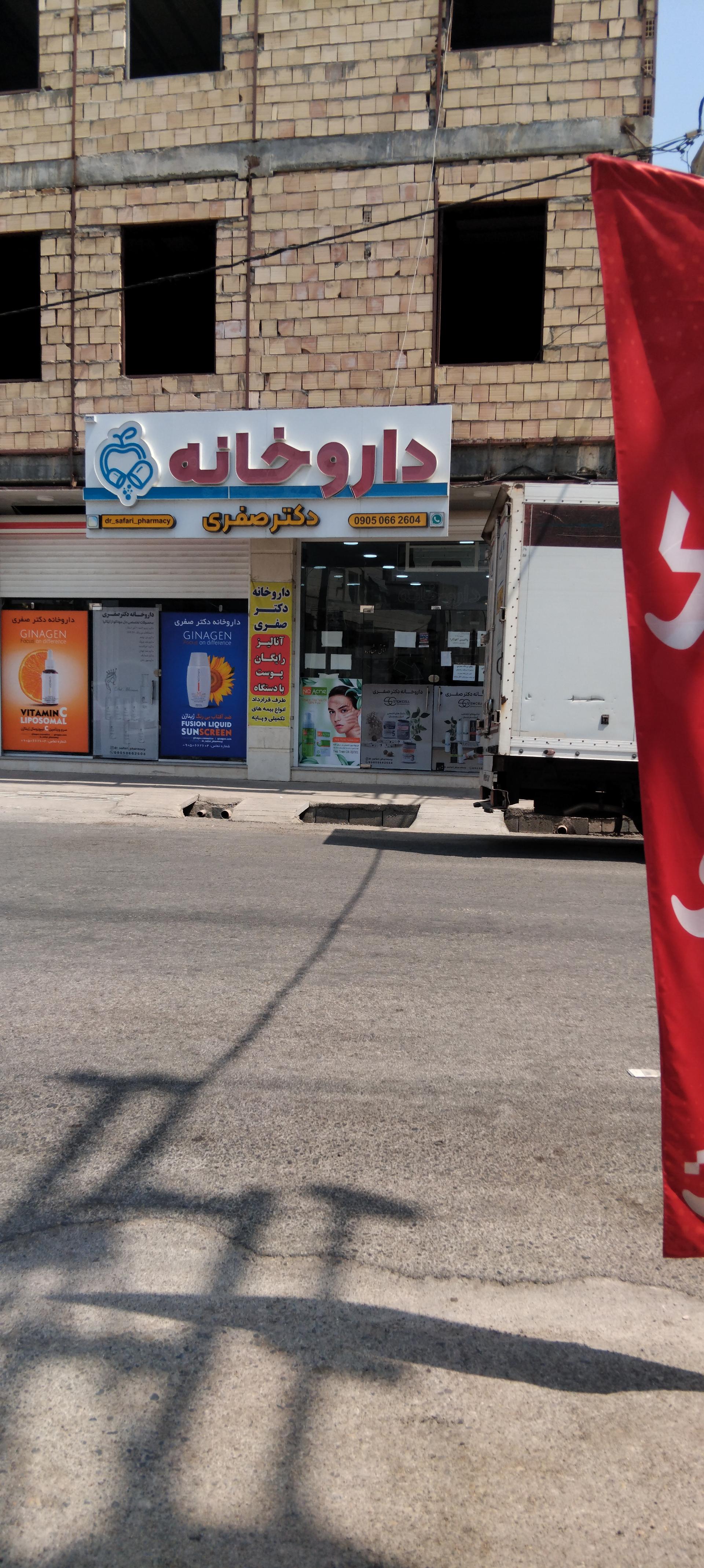عکس داروخانه دکتر صفری