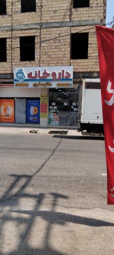 عکس داروخانه دکتر صفری