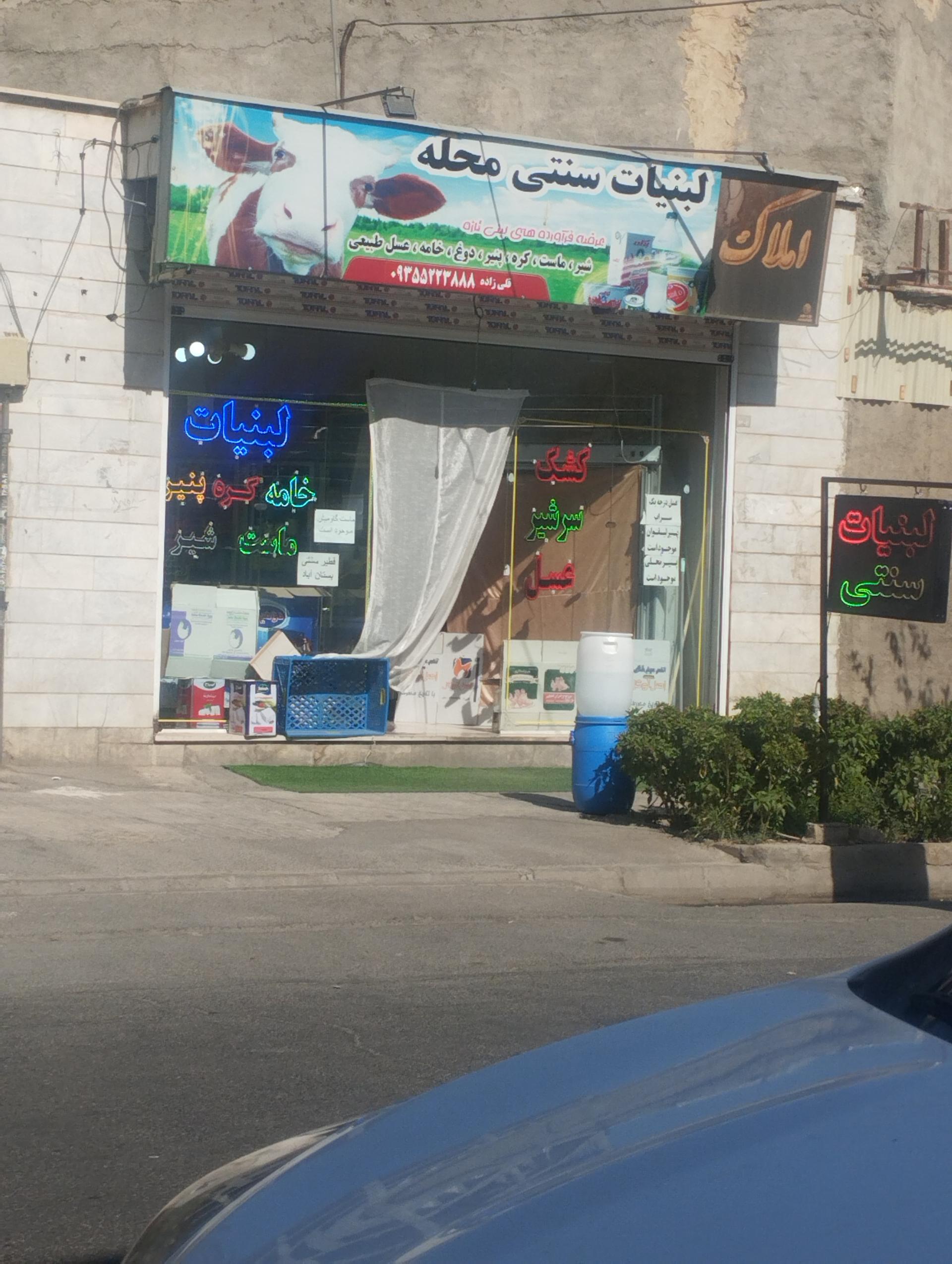 عکس لبنیات سنتی محله