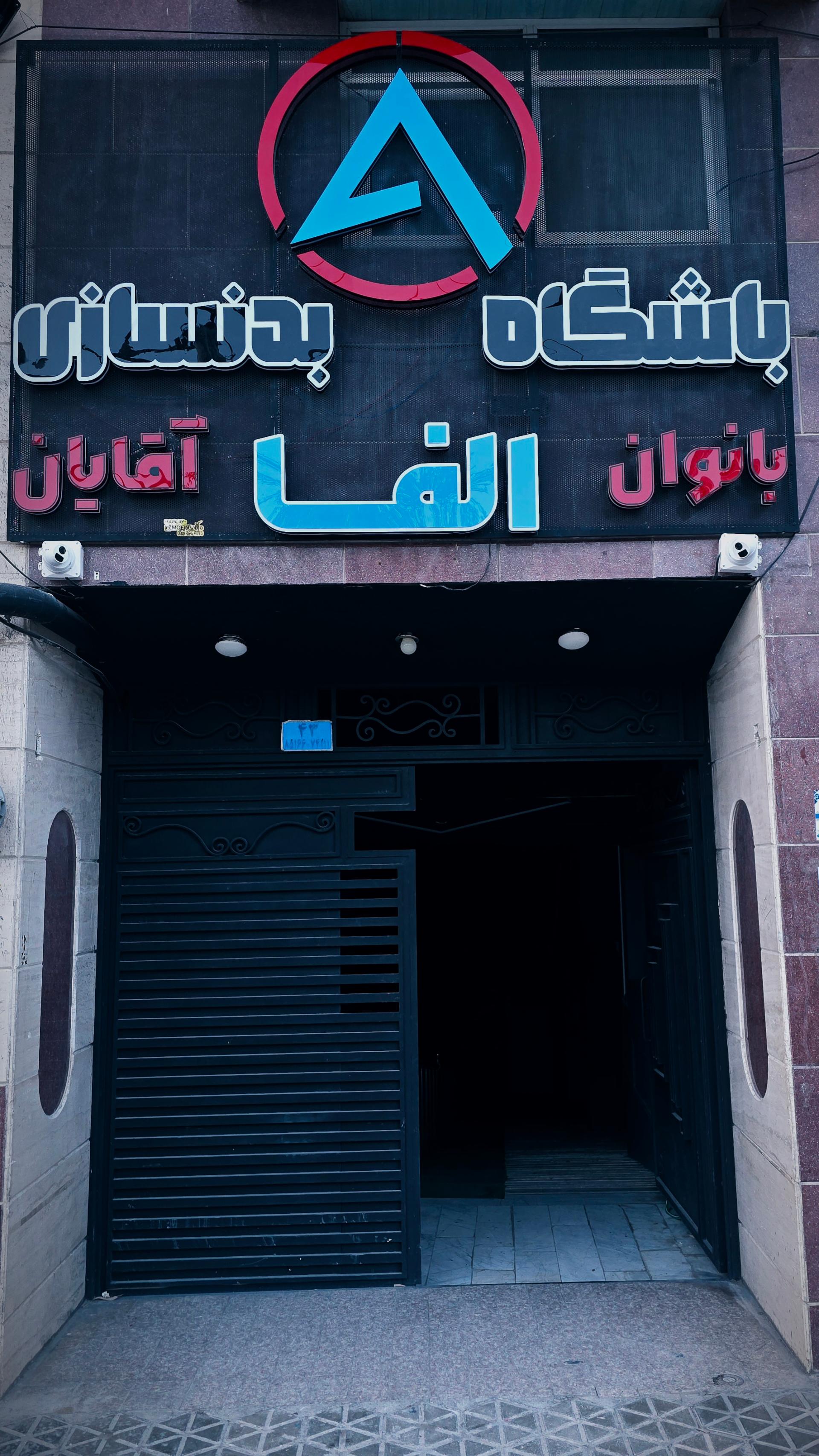 عکس باشگاه بدنسازی آلفا