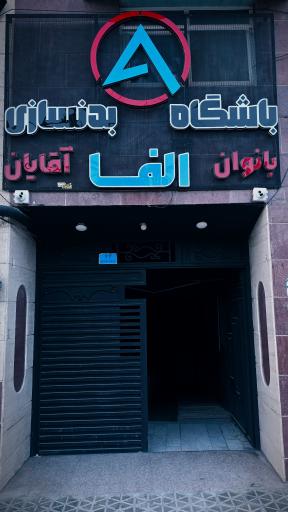 عکس باشگاه بدنسازی آلفا