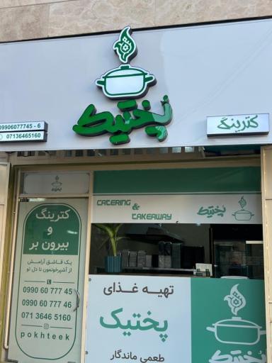 عکس بیرون بر پختیک 
