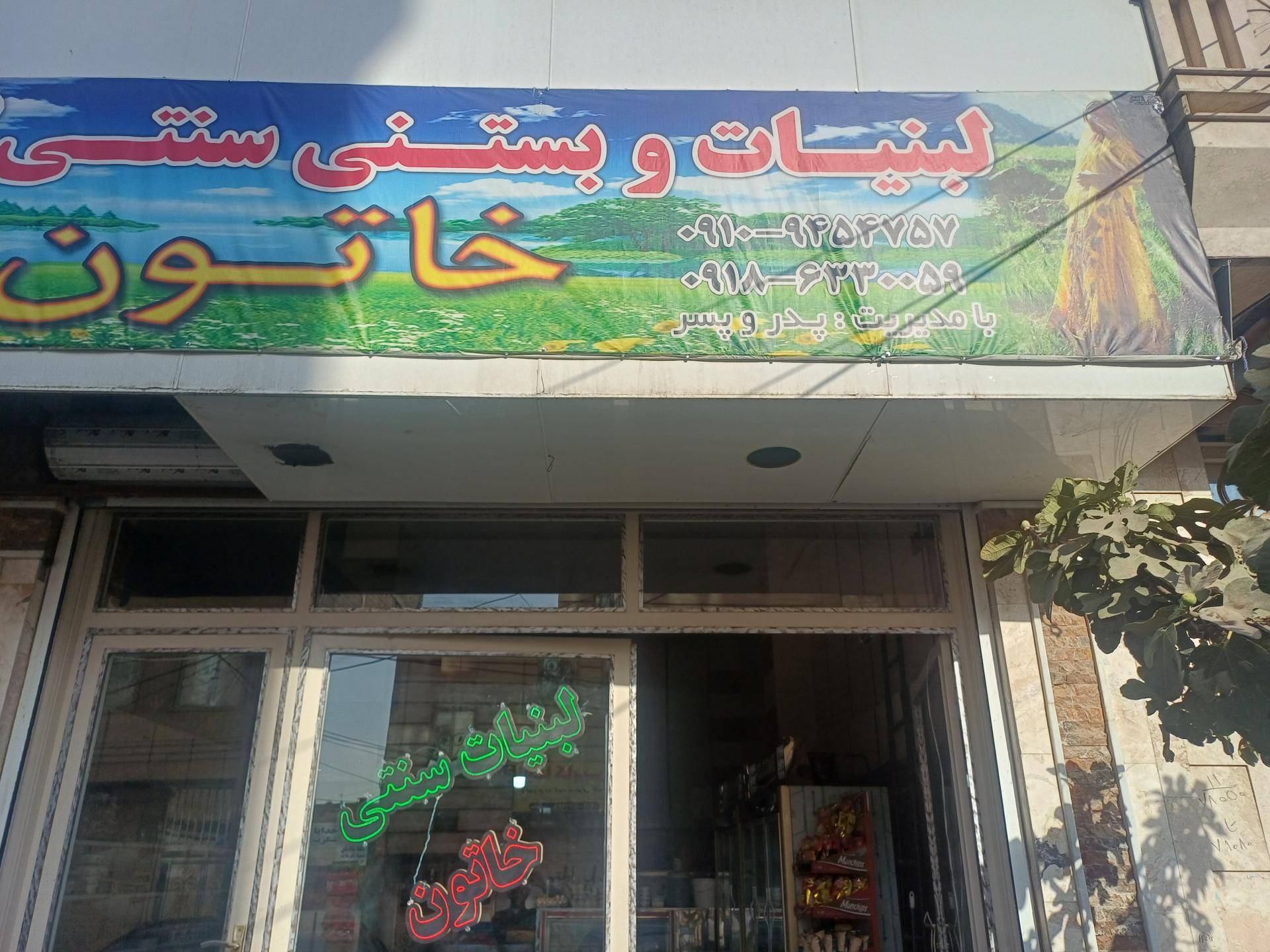 عکس لبنیات و بستنی سنتی خاتون